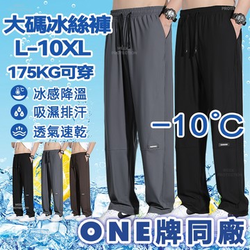 L-10XL 冰絲長褲 運動長褲 大尺碼 情侶冰絲褲 涼感褲 夏天長褲 男生長褲 透氣速乾褲 排汗長褲 彈力直筒休閒褲