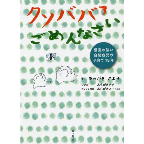 クソババァごめんなさい 暴言の強い自閉症児の子育て18年