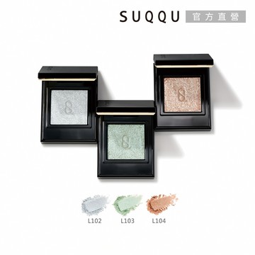 【SUQQU】晶采單色眼影 1.5g