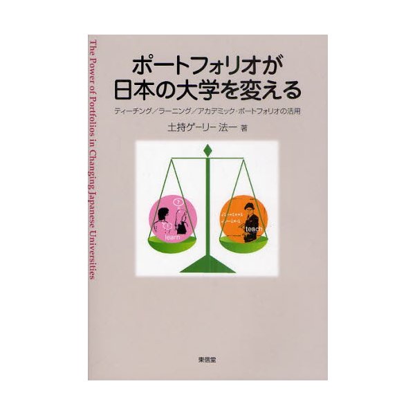 ポートフォリオが日本の大学を変える ティーチング ラーニング アカデミック・ポートフォリオの活用