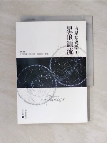 【書寶二手書T1／星相_X8C】占星基礎學1-星象源流_丹尼爾