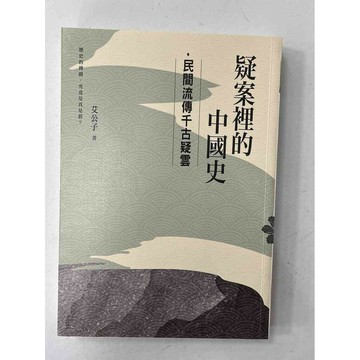 【雷根360免運】【送贈品】疑案裡的中國史 民間流傳千古疑雲 #近全新 #近全新【P-B2514】
