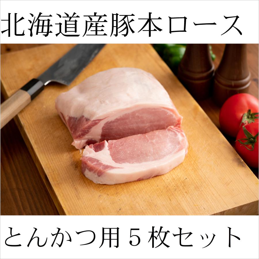 豚本ロース とんかつ用5枚セット 北海道産 トンカツ ポークチャップ ポークソテー