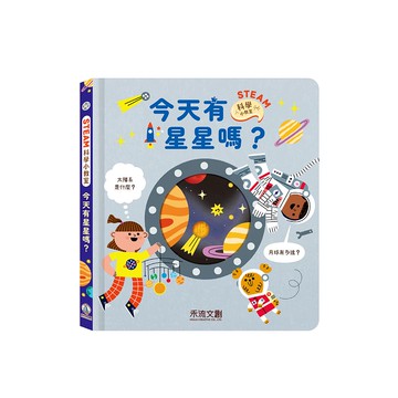 【STEAM科學小教室】今天有星星嗎？