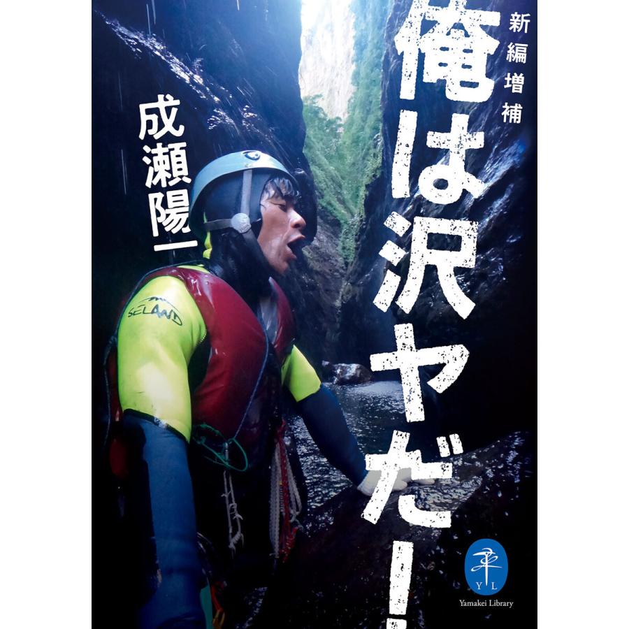 ヤマケイ文庫 新編増補 俺は沢ヤだ! 電子書籍版   著:成瀬陽一