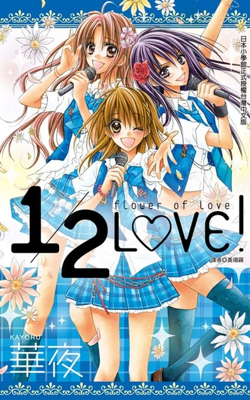 【電子書】1/2LOVE!(全)
