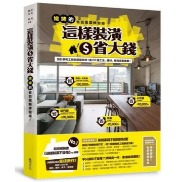 ◤近全新 室內設計 裝潢工具書《這樣裝潢省大錢：姥姥的省百萬裝修聖經》｜推守文化