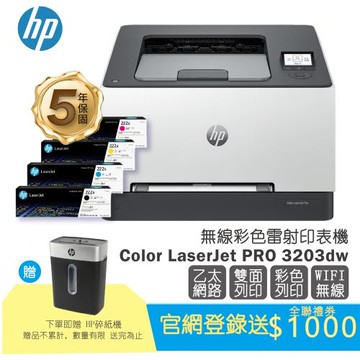搭1黑3彩碳粉匣★HP Color LaserJet Pro 3203dw 彩色雷射印表機(登錄升級5年保固組) 自動雙面列印/WIFI無線