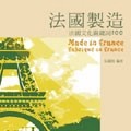 法國製造：法國文化關鍵詞100[二手書_普通]