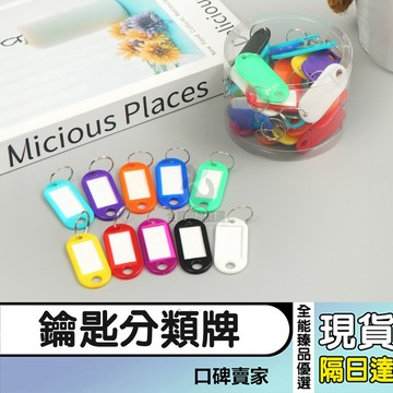 現貨隔日達⚡塑膠PP鑰匙圈標記 行李標籤牌 鎖匙分類牌 可標記鑰匙吊牌 登機牌 賓館飯店號碼分類牌 鑰匙牌 號碼牌