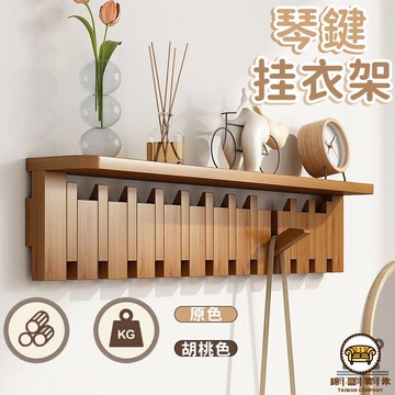 可開發票 工廠現貨 【免運】壁掛勾 臥室掛衣鉤 衣服掛鉤 琴鍵掛鉤 木製掛鉤 玄關掛勾 衣服壁掛 玄關置物架 鋼琴鍵掛衣架 特惠/全館折扣 售後保障 j547