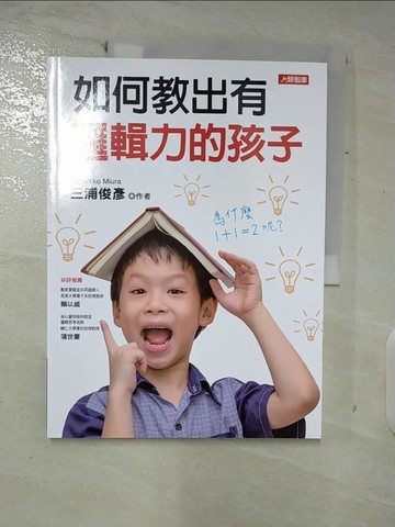 【書寶二手書T2／親子_Q19】如何教出有邏輯力的孩子_三浦俊彥, 余亮誾