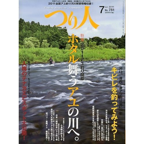 つり人　２０１１年７月号　Ｎｏ．７８１　＜送料無料＞