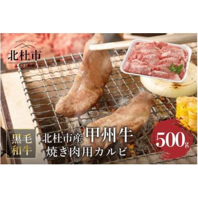 ふるさと納税 北杜市 甲州牛　黒毛和牛　焼肉用カルビ　A4~5ランク　山梨県北杜市産(500g)