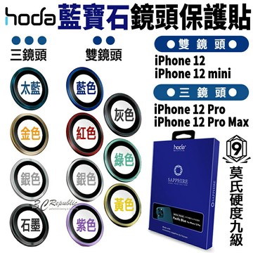 hoda 原色 藍寶石 鏡頭保護鏡 鏡頭貼 金屬框 保護貼 iPhone12 mini Pro Max