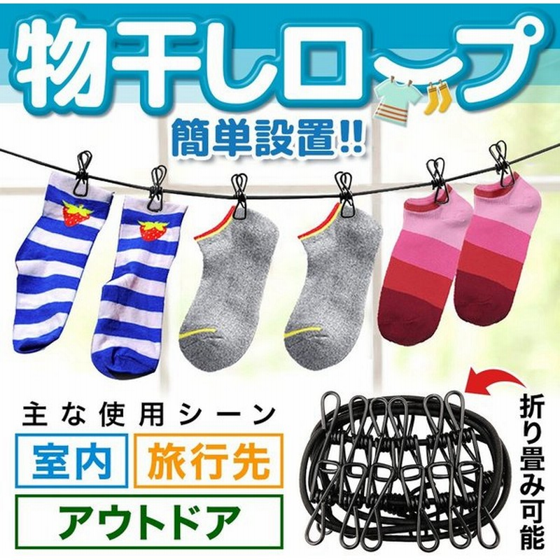 物干し 屋内 屋外 ベランダ 物干しロープ 室内 洗濯物干し 洗濯ロープ 最長3 6m 伸縮 ゴム 室内干し 部屋干し キャンプ 洗濯物 洗濯 旅行 アウトドア レジャー 通販 Lineポイント最大0 5 Get Lineショッピング