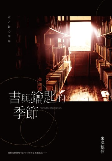 【電子書】書與鑰匙的季節