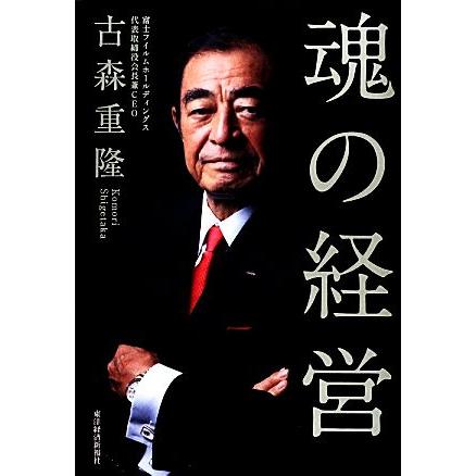 魂の経営／古森重隆