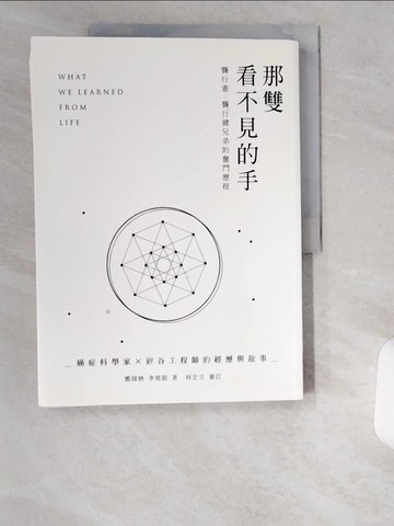 【書寶二手書T6／傳記_UCK】那雙看不見的手_鄭椲樵, 李喬琚