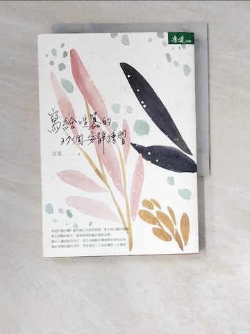 【書寶二手書T7／心靈成長_W5V】寫給喧囂的37個安靜練習_汪莫