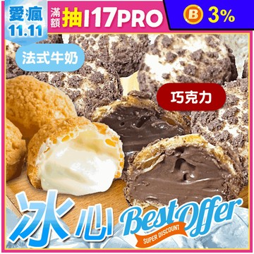 【給力食品】法式冰心泡芙(10個/盒) 法式牛奶/巧克力牛奶