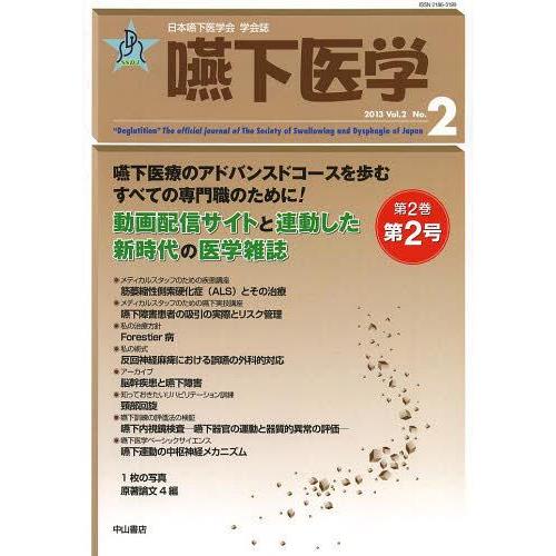 嚥下医学 日本嚥下医学会学会誌 Vol.2 No.2