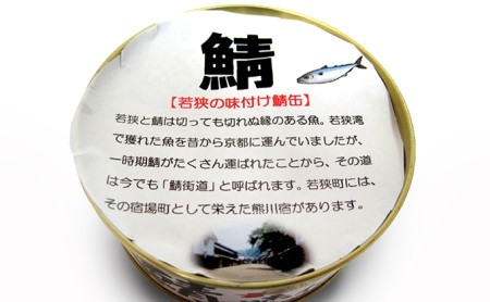 サバ缶 若狭の鯖缶 3種 食べ比べ 6缶 セット しょうゆ 生姜入り 唐辛子入り 鯖缶 さば サバ 鯖 缶 缶詰 魚 魚介 魚介類 海鮮 福井 若狭町