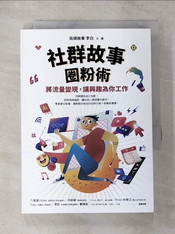 【書寶二手書T5／財經企管_CJ5】社群故事圈粉術：將流量變現，讓興趣為你工作_街頭故事 李白