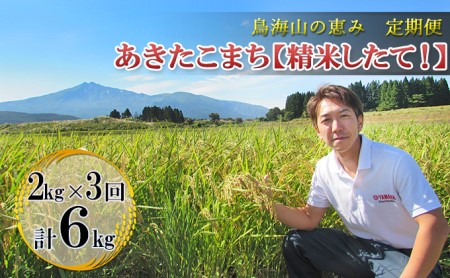 《定期便》2kg×3ヶ月 鳥海山の恵み！秋田県産 あきたこまち ひの米（精米）計6kg（2kg×3回連続）