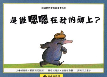 是誰嗯嗯在我頭上[二手書_近全新]