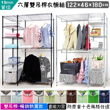 【鐵力家】100%MIT 六層雙吊桿防塵衣櫥122x46x180cm組合衣櫥 防塵式衣櫥 鐵力士衣櫥 移動衣櫥