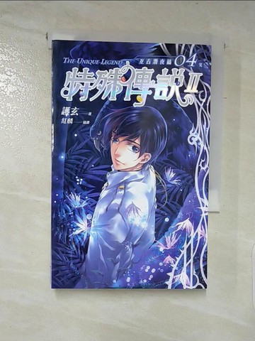 【書寶二手書T1／一般小說_PC5】特殊傳說II-亙古潛夜 04_護玄