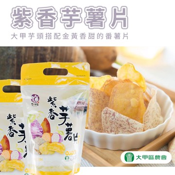 【大甲農會】紫香芋薯片(甜)-150g-包 (3包組)
