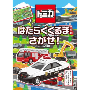 【現貨供應中】TOMICA 小汽車大搜索：找出超人氣工作車！【東京卡通漫畫專賣店】