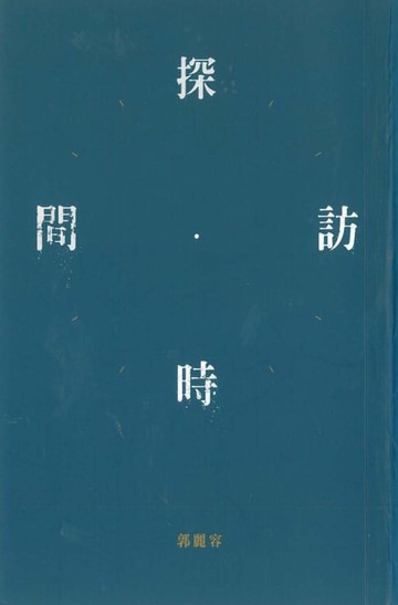 【電子書】探訪時間