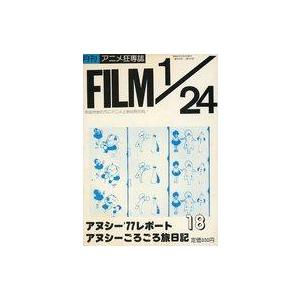 中古アニメ雑誌 FILM 24 1977年8月号 No.18