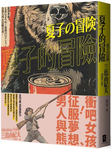 夏子的冒險：鬼才文豪三島由紀夫讓讀者忍不住嘴角失守的超有戲大作【城邦讀書花園】