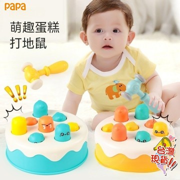 蛋糕打地鼠 兒童玩具 嬰幼兒開發益智力 1一2歲早教 寶寶敲打地鼠 男孩女孩 嬰幼兒玩具 親子互動玩具 打地鼠