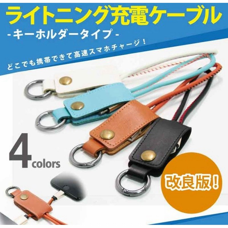 充電ケーブル キーホルダー Usb 携帯ストラップ 急速充電 バッテリー おしゃれ 収納 レザー ライトニング 一体型 スマホ アイフォーン Iphone Ipad プチプラ 通販 Lineポイント最大get Lineショッピング