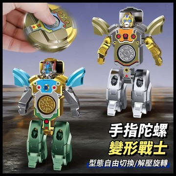 台灣當天發貨🚚指尖陀螺 變形機器人 陀螺機器人 機器人玩具 變形玩具 陀螺玩具 解壓小物 兒童玩具