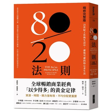 80／20法則【精修完整版】：21世紀工作與生活中，避無可避的核心求生法