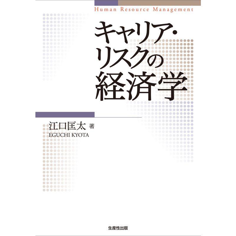 キャリア・リスクの経済学