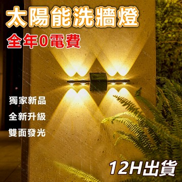 🔥台灣12H出貨🔥太陽能壁燈 上下發光LED戶外庭院燈 牆面裝飾燈 太陽能感應燈 太陽能洗牆燈 庭院燈 花園燈 氛圍燈