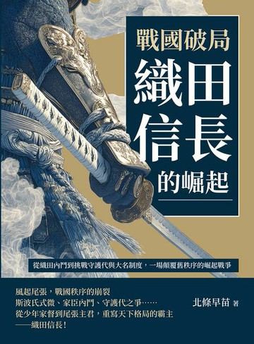 【電子書】戰國破局，織田信長的崛起：從織田內鬥到挑戰守護代與大名制度，一場顛覆舊秩序的崛起戰爭