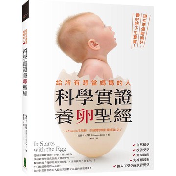 給所有想當媽媽的人‧科學實證養卵聖經：現在準備剛剛好，養好卵子生寶寶！