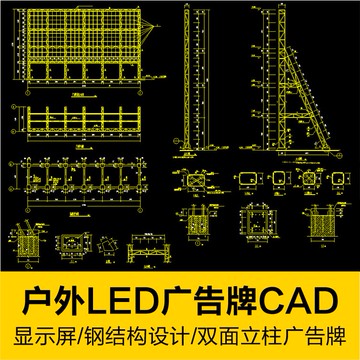 CAD圖庫 | 雙面立柱戶外大型廣告牌LED顯示屏鋼結構設計大樣CAD施工圖紙素材