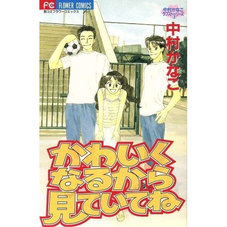 かわいくなるから見ていてね フラワーｃ中村かなこラブスト リ ズ２ 中村かなこ 著者 通販 Lineポイント最大0 5 Get Lineショッピング