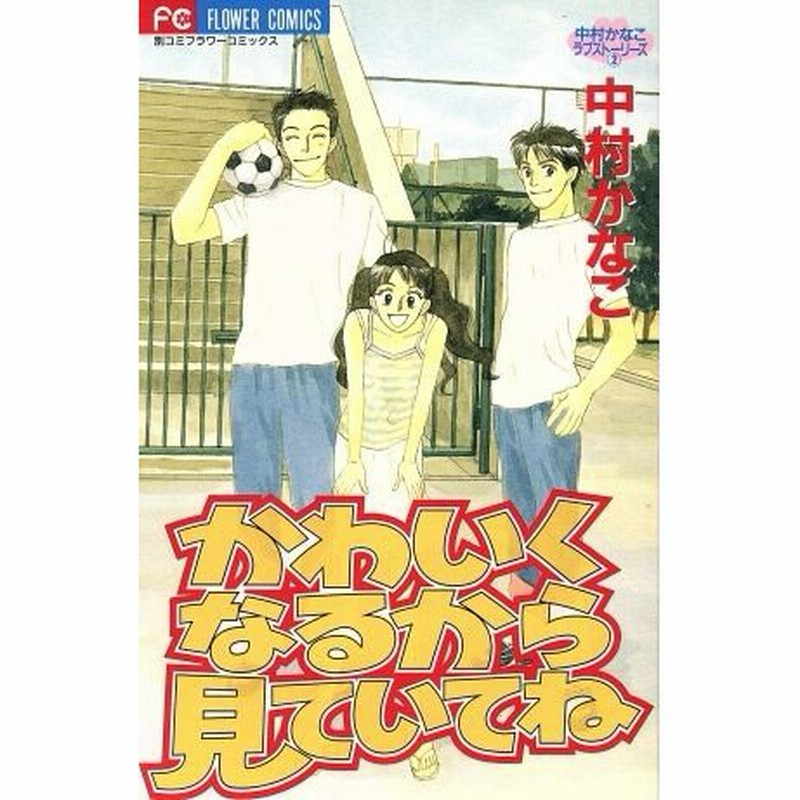 かわいくなるから見ていてね フラワーｃ中村かなこラブスト リ ズ２ 中村かなこ 著者 通販 Lineポイント最大0 5 Get Lineショッピング
