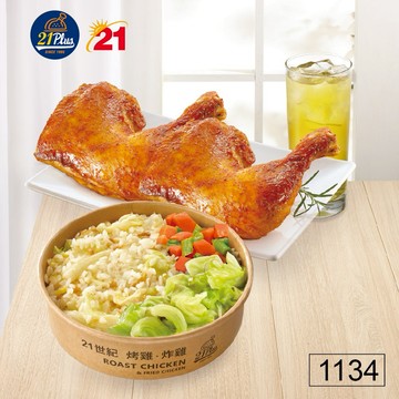 【21Plus/21風味館】1134  雙腿雞汁飯獨享餐好禮即享券