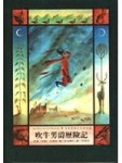 吹牛男爵歷險記[二手書_普通]